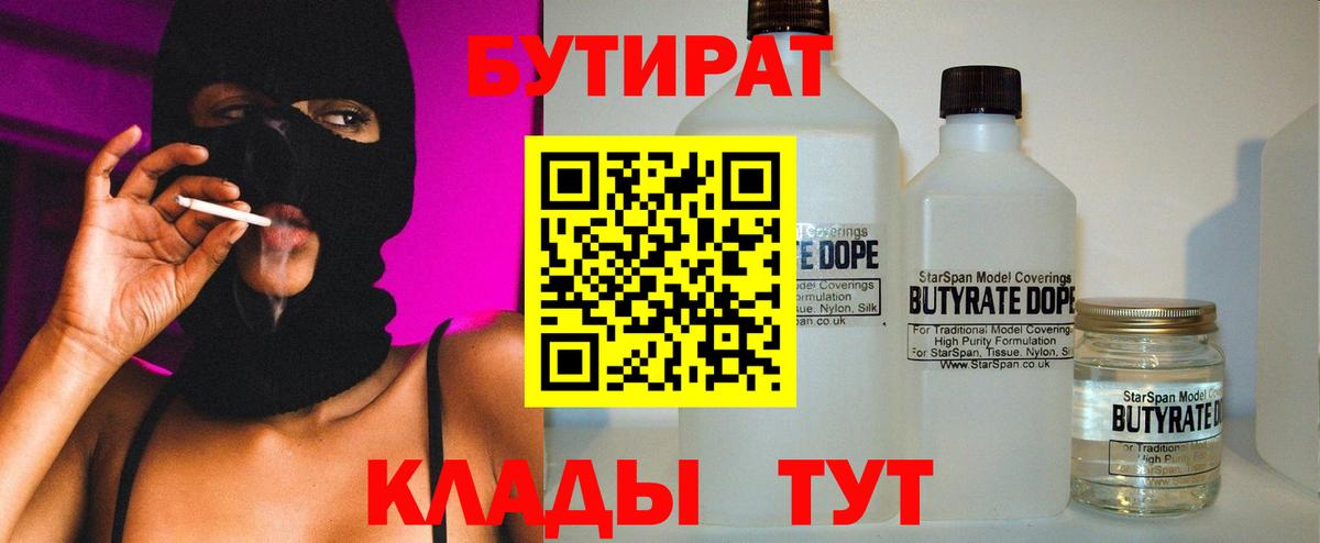 БУТИРАТ 99%  Вход с VPN  Уфа 