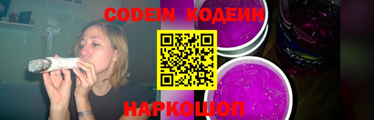 Кодеин Purple Drank Уфа